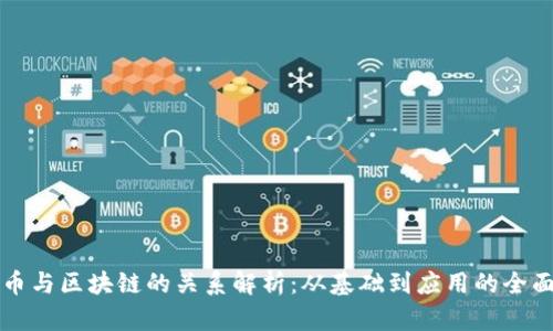 比特币与区块链的关系解析：从基础到应用的全面剖析