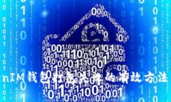 解决TokenTokenIM钱包打包失败的有效方法与常见问