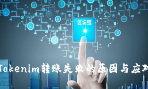 解决Tokenim转账失败的原因与应对策略