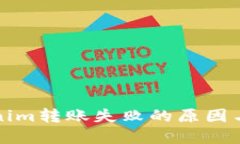 解决Tokenim转账失败的原因与应对策略