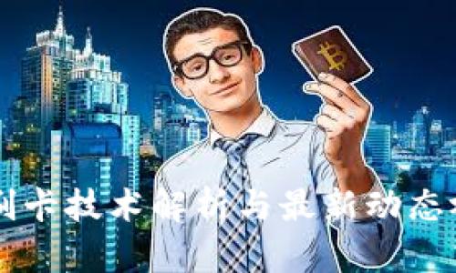 区块链刷卡技术解析与最新动态视频分享