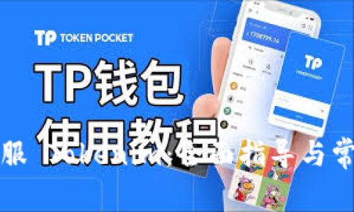 如何联系客服 Tokenim：全面指导与常见问题解答
