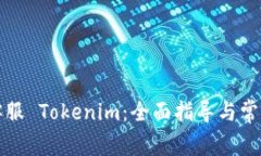 如何联系客服 Tokenim：全面指导与常见问题解答