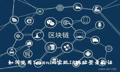 如何使用Tokenim实现IP地址登录验证