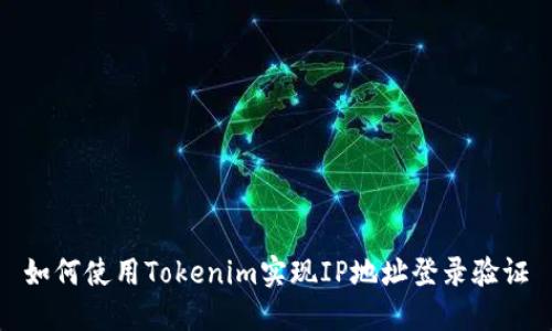 如何使用Tokenim实现IP地址登录验证