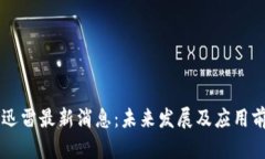 区块链迅雷最新消息：未来发展及应用前景分析