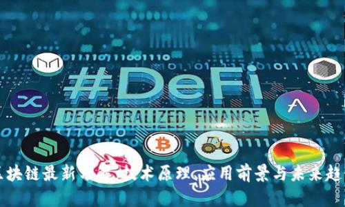 区块链最新分解：技术原理、应用前景与未来趋势