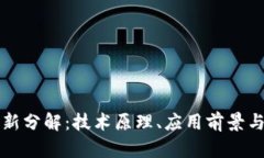 区块链最新分解：技术原理、应用前景与未来趋