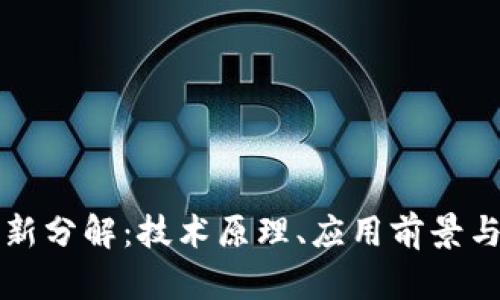 区块链最新分解：技术原理、应用前景与未来趋势