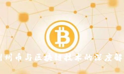 荆州币与区块链技术的深度解析