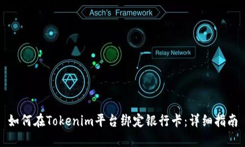 如何在Tokenim平台绑定银行卡：详细指南