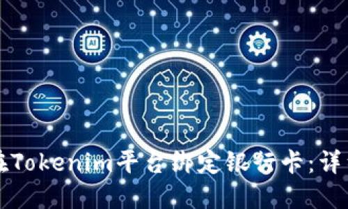 如何在Tokenim平台绑定银行卡：详细指南