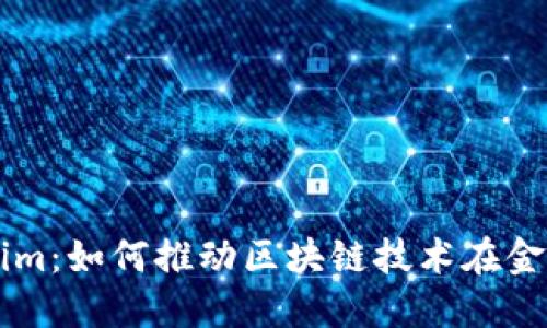 融识科技Tokenim：如何推动区块链技术在金融科技中的应用
