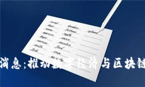 甘肃最新区块链消息：推动数字经济与区块链技术的深度融合