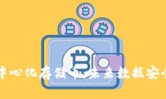 区块链去中心化存储币：未来数据安全的新选择