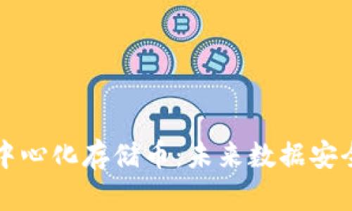 区块链去中心化存储币：未来数据安全的新选择