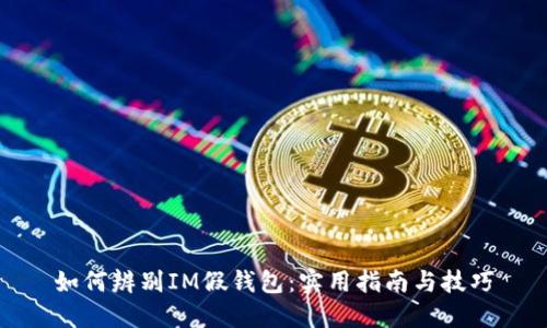 如何辨别IM假钱包：实用指南与技巧