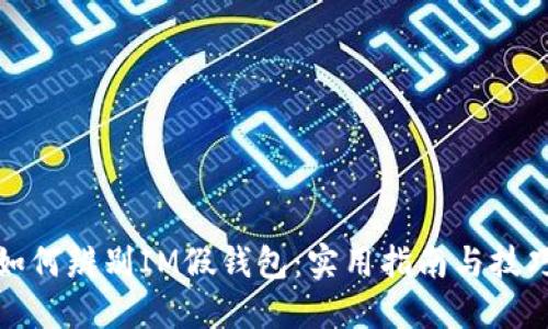 如何辨别IM假钱包：实用指南与技巧