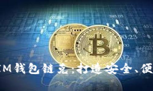 深入解析TokenTokenIM钱包链克：打造安全、便捷的数字资产管理平台