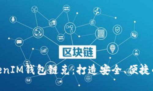 深入解析TokenTokenIM钱包链克：打造安全、便捷的数字资产管理平台