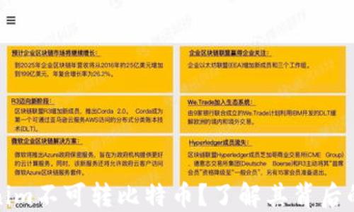 
为什么Tokenim不可转比特币？了解其背后的原因与影响