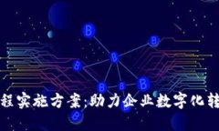 最新区块链工程实施方案：助力企业数字化转型