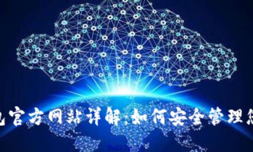 Tokenim钱包官方网站详解：如何安全管理您的加密资产