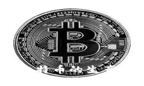 区块链与比特币：揭秘比特币的生产日期及其对未来的影响