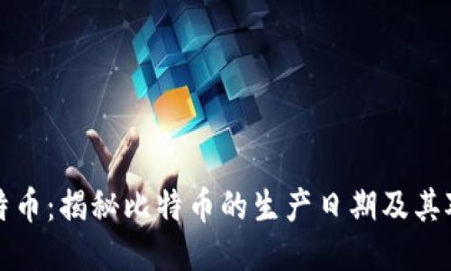 区块链与比特币：揭秘比特币的生产日期及其对未来的影响