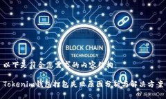 以下是符合您需求的内容结构：Tokenim钱包打包失