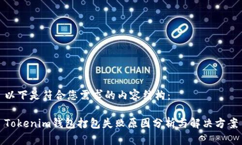 以下是符合您需求的内容结构：

Tokenim钱包打包失败原因分析与解决方案