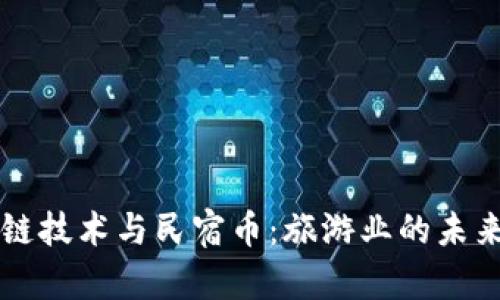区块链技术与民宿币：旅游业的未来模式