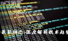 区块链2023最新动态：深度解析技术趋势与应用前