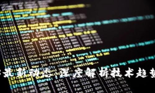 区块链2023最新动态：深度解析技术趋势与应用前景