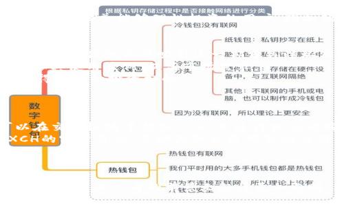   深入解读Tokenim与XCH的关系与前景 / 

 guanjianci Tokenim, XCH, 区块链, 加密货币, 投资趋势 /guanjianci 

引言
在当前数字货币市场上，区块链技术的迅猛发展令许多投资者和技术专家倍感兴奋。Tokenim作为一种新兴的数字资产管理平台，已经在行业内引起了广泛的关注。而XCH（Chia币）也在进行技术创新和市场拓展的过程中逐渐崭露头角。在本文中，我们将深入分析Tokenim与XCH的关系，以及二者在未来发展中的潜力。

Tokenim的基本概念
Tokenim是一个基于区块链的资产管理平台，旨在为用户提供一个安全、透明且高效的资产交易环境。Tokenim通过智能合约技术，帮助用户更便捷地管理和交易数字资产。用户不仅可以在平台上进行快速的资产交易，还有机会享受Tokenim提供的多种金融服务，如钱包管理、资产收益分析等。此外，Tokenim还致力于为投资者提供教育和支持，帮助他们掌握区块链和数字资产的相关知识。

XCH（Chia币）的概念
XCH是基于Chia网络开发的加密货币，其核心特点是使用“时间和空间”作为挖矿基础，而不是传统的“时间和算力”模式。这一创新使得XCH在环境友好型挖矿方面具有显著优势，XCH挖矿对资源的需求较低，被认为能够减少数字货币挖矿带来的能源消耗及环境破坏。在过去的几年里，XCH凭借其独特的技术优势吸引了大量投资者的目光，并迅速成为加密货币市场中的一员重要角色。

Tokenim与XCH的联系
Tokenim和XCH之间的联系体现在多方面，特别是在技术应用和投资方式上。Tokenim作为资产管理平台，可以支持用户对XCH这种新兴数字货币进行投资和管理。通过Tokenim平台，用户可以便捷地购买、存储和交易XCH，为他们创造更多的投资选择。此外，Tokenim也在不断探索通过与Chia网络的合作，推动XCH的技术应用及其在现实生活中的场景化。无论是投资者还是普通用户，都能够在Tokenim中找到与XCH相关的丰富内容与服务。

Tokenim与XCH未来的发展趋势
展望未来，Tokenim和XCH的合作将不断深化，二者的发展将带动整个区块链生态圈的进步。Tokenim预计会持续与社区和开发者合作，扩大XCH的应用场景，从而推动更多用户参与。另外，XCH也将在技术上不断升级，以提高其网络的效率与安全性。随着用户基础的不断扩大和市场需求的持续增长，Tokenim与XCH将共同迎接更加美好的未来。

相关问题一：Tokenim如何确保用户资产安全？
资产安全是用户选择任何数字货币平台时首先考虑的因素。在Tokenim的平台上，用户的资产安全主要建立在以下几个方面。
首先，Tokenim采用了先进的加密技术来保护用户的交易和资产信息。这些技术确保了用户数据在传输和存储过程中的安全性，不容易被黑客攻击。其次，Tokenim还配备了多重身份认证机制，用户在进行交易时需要通过多重身份验证，进一步提升安全性。第三，Tokenim结合了智能合约技术，减少了人为操作的错误和安全漏洞，确保每一笔交易的安全可靠。
此外，Tokenim设立了一套完整的风险管理机制，定期对平台的安全性进行评估，及时发现潜在威胁并采取预防措施。这使得Tokenim能够对用户资产提供全面的保护，进一步增强用户信任度。

相关问题二：XCH为什么被认为是一种环保的加密货币？
XCH的环保特性源于其独特的挖矿机制。在传统的加密货币中，尤其是比特币，挖矿往往依赖巨大的计算能力，导致高能耗和环境污染。而XCH则采用“时空证明”的机制，减少了对算力的依赖，潜在地降低了挖矿对能源的需求。
具体而言，XCH的挖矿过程需要用户预先利用硬盘存储空间进行“绘图”，然后在挖矿时使用这些绘图数据。这种方式不仅减少了对电力的需求，也降低了设备的硬件成本。用户可以利用家中的闲置硬盘进行挖矿，从而使得普通家庭也能参与到加密货币的挖矿过程中。
此外，由于XCH的机制使得挖矿不再需要专业化的高能耗硬件，所以XCH被誉为环境友好型数字货币。这种特点吸引了一些关注环保的投资者，未来可能为XCH的生态发展提供更广阔的市场空间和客户基础。

相关问题三：使用Tokenim平台有什么交易优势？
使用Tokenim平台进行交易的优势主要体现在交易体验、安全性以及成本上。
首先，Tokenim致力于提供流畅的用户体验。平台界面设计，用户可以轻松找到所需的功能，完成交易。同时，Tokenim支持多种交易方式，包括即时交易、定期投资等，满足了不同用户的需求。在交易速度上，Tokenim通过的订单匹配系统，大幅减少了交易执行的延迟，为用户提供更快速的交易体验。
其次，Tokenim在安全性方面也表现出色，采用先进的安全防护措施保护用户的资产。这使得用户在进行交易时可以更加放心，减少了因安全问题而造成的资金损失。
此外，Tokenim在交易成本上也具有优势，通常会比市场上的其他平台收取更低的手续费，这使得用户在进行频繁交易时可以节省一部分成本。对于高频交易者和长期投资者来说，这是他们选择Tokenim的重要考量因素之一。

相关问题四：Tokenim平台的投资者教育服务如何运作？
Tokenim非常重视用户的投资教育，通过多种形式的培训和课程来提升用户的投资知识和技能。平台提供了丰富的教育资源，例如在线研讨会、视频教程和电子书，涵盖了从基础知识到高级投资策略的各类主题。用户可以根据自身的投资经验和需求自行选择适合的学习内容。
Tokenim还定期邀请行业专家进行分享，用户可以通过参与这些活动获取最新的市场动态和投资建议。同时，Tokenim的社区论坛也是一个重要的交流平台，用户可以在这里自由讨论投资心得，相互学习。
为确保教育服务的效果，Tokenim还推出了一系列的模拟交易工具，允许用户在没有风险的情况下进行交易练习。这些工具是帮助市场运行机制、提高交易技巧的重要手段。通过这些教育服务，Tokenim致力于培养能够理性投资的用户，增加他们在平台上的投资成功率。

相关问题五：XCH的市场前景如何？
XCH作为一种新兴的加密货币，目前已经在市场上站稳了脚跟，但其未来发展空间广阔。首先，XCH作为环保的数字货币，适应了全球对绿色金融的迫切需求。越来越多的投资者开始关注可持续发展，而XCH的环保性质将吸引这一部分关注环保的用户。
其次，XCH的技术优势是其最大的亮点之一。随着对区块链技术理解的深入及其应用范围扩大，XCH在金融、供应链管理等多个领域的应用潜力巨大。通过与企业的合作，XCH可能会切入到实体经济中，增加其使用案例，提高市场需求。
最后，市场情绪和政策变化也是影响XCH未来价格的重要因素。随着更多用户对加密货币的接受以及相关政策的逐步完善，XCH的市场地位和价格有望得到进一步提升。对投资者而言，XCH无疑是一个值得关注的投资标的。

相关问题六：如何使用Tokenim进行XCH的交易？
使用Tokenim进行XCH交易非常简单，用户只需按照以下步骤进行操作即可。
首先，用户需要在Tokenim平台注册账户，完成身份验证。注册后，用户能够享用平台的各项功能。其次，用户需通过银行转账、信用卡等多种支付方式为账户充值。当账户余额达到一定数额后，用户便可以在交易板块中找到XCH，并进行相应的购买。
在进行交易时，用户可以选择不同的交易方式，如现货交易或限价委托等。如果不想立即交易，用户还可以设置止损点，以降低潜在损失。此外，Tokenim还提供了市场行情监控工具，用户可以随时查看XCH的实时价格，帮助其做出更明智的交易决策。
完成交易后，用户可以选择将XCH存储在Tokenim钱包中，或转移到其他数字资产钱包。无论是投资还是交易，Tokenim都为用户提供了全面的服务支持。

结论
Tokenim与XCH的融合，为用户提供了一个更便捷、更环保的投资渠道。二者的互补性不仅为数字资产投资创造了良好的生态环境，也驱动整个区块链领域的创新发展。随着用户对Tokenim和XCH的不断认可，未来二者的前景无疑将更加光明。希望本文能为有意向参与Tokenim和XCH的用户提供有价值的参考和指导。