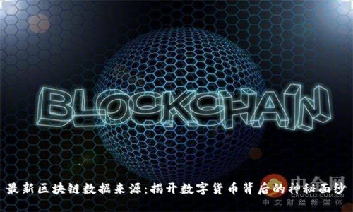 最新区块链数据来源：揭开数字货币背后的神秘面纱