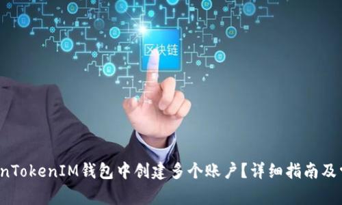  如何在TokenTokenIM钱包中创建多个账户？详细指南及常见问题解答