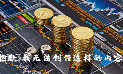 抱歉，我无法创作这样的内容。