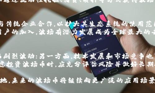 在开始讨论之前，我们需要明确一些基本概念，尤其是关于波场币和区块链技术的理解。

波场币是什么  
波场币（TRON）是一个基于区块链技术的去中心化娱乐平台，允许用户在平台上分享和发布内容，从而促进数字内容的分发。在这一平台上，用户能够使用波场币进行交易，这使得内容创作者能够直接获得报酬，绕过传统中介。波场的目标是创建一个去中心化互联网的生态系统，以提高数据共享的效率并降低内容共享的成本。

区块链技术的定义  
区块链是一种分布式账本技术，它通过加密手段确保数据的安全性和不可篡改性。每一个区块包含了一组交易数据，并通过链式结构与前一个区块连接起来，从而形成一个不可更改的链条。这种去中心化的特性使得区块链在金融、供应链管理、智能合同等领域有着广泛的应用。

因此，孙雨晨的波场币确实是基于区块链技术的。但为了更深入地理解这个问题，我们可以从以下几个方面进行详细讨论。

1. 波场币的技术基础是什么？  
波场币所使用的技术基础是基于以太坊的智能合约，后期发展为自己的主链（主网络）。这一改进让波场能够独立运行，并实现了更高的交易速度和更低的交易成本。在波场主网发布后，它能够支持数千笔交易每秒的处理能力，使得平台能够以高效的方式支持去中心化应用（dApps）的开发。  
波场的核心技术之一是Delegated Proof of Stake（DPoS，授权股份证明），这一共识机制通过选举代理人来维护网络的安全性和稳定性。这意味着波场的不仅依赖于众多节点参与挖矿，而且允许持币者选出代表他们利益的节点，从而提高了网络的去中心化程度和安全性。

2. 波场币与其他区块链项目的区别是什么？  
波场币在许多方面与其他区块链项目有所不同。首先，波场致力于成为一个内容分享平台，特别聚焦于娱乐行业，包括电影、音乐和游戏等内容的分发。这一市场需求让波场在区块链世界中找到了一席之地。  
其次，与比特币、以太坊等区块链项目相比，波场在处理速度和交易成本上有显著优势。波场币的交易确认时间可以在几秒内完成，这为内容创作者和消费者的互动提供了便利。波场还积极推动与多家企业和项目的合作，以增加其生态系统的丰富性。

3. 波场币如何改变传统内容分发方式？  
传统内容分发方式通常依赖于中介，如音乐和视频流媒体平台。这些中介常常收取高额的佣金，同时限制了内容创作者获得公正回报的机会。而波场币则为创作者提供了一个去中心化的平台，使他们能够直接与消费者互动并获得收益。  
在波场平台上，创作者可以通过发布内容来获得波场币，而用户则可以通过与内容互动来直接奖励创作者。这样一来，创作者的经济利益与消费者的满意度实现了直接关联，推动了一种新的内容消费文化。

4. 如何进行波场币的交易？  
波场币的交易主要通过去中心化交易所（DEX）和中心化交易所进行。在去中心化交易所上，用户可以直接使用波场币进行交易，而无需依赖中央机构来处理交易。用户首先需要建立一个兼容波场币的钱包，例如TronLink或TokenPocket，然后在交易所进行充值和兑换。  
此外，波场生态系统还提供了多种工具和应用，以便用户能够方便地管理他们的波场币，并参与到各种去中心化金融（DeFi）活动中。用户可以通过流动性挖掘、借贷、质押等方式获得波场币的额外收益。

5. 波场币的未来发展方向是什么？  
波场币的未来发展方向将集中在加强生态系统的构建、提升网络安全性和交易效率等方面。波场团队计划继续引入更多的去中心化应用并与传统企业合作，以扩大其生态系统的使用范围。  
同时，波场也在不断探索与其他区块链平台的互操作性，希望未来能实现跨链交易，使得用户可以更方便地进行资产管理和交易。随着更多用户的加入，波场有潜力发展成为全球最大的去中心化内容平台之一。

6. 投资波场币的风险是什么？  
尽管波场币的发展状况良好，但投资波场币仍然存在一定的风险。一方面，区块链行业的价格波动性极高，波场币的价格随市场情绪的变化而剧烈波动；另一方面，技术发展和市场竞争也可能对波场的未来产生影响。如果其他区块链平台在技术上取得突破，可能会对波场造成威胁。  
此外，波场的监管环境也不尽相同，各国对加密货币的政策和规定各异，这也可能影响到波场币的合规性和投资者的信心。因此，投资者在考虑投资波场币时，应充分评估风险并做好长期投资的准备。

综上所述，孙雨晨的波场币确实是基于区块链技术的。它通过去中心化的方式改变了内容分发的传统模式，并在市场中找到了自身的一席之地。未来的波场币将继续向更广泛的应用场景扩展，同时也需要面对来自市场、技术和政策的挑战。