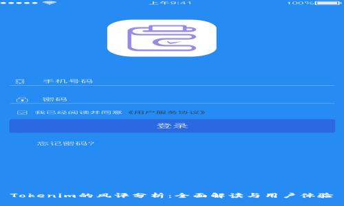 Tokenim的风评分析：全面解读与用户体验