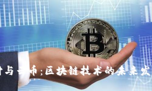 云支付与云币：区块链技术的未来发展趋势