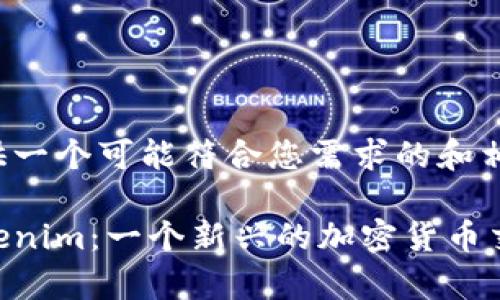 在此为您提供一个可能符合您需求的和相关内容构架。

深入解析Tokenim：一个新兴的加密货币交易所