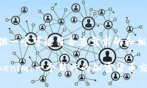 在此为您提供一个可能符合您需求的和相关内容构架。

深入解析Tokenim：一个新兴的加密货币交易所