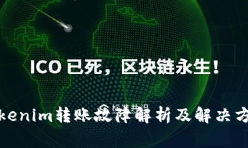 Tokenim转账故障解析及解决方案