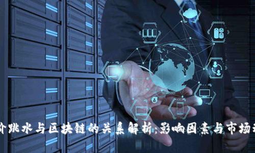 币价跳水与区块链的关系解析：影响因素与市场动向