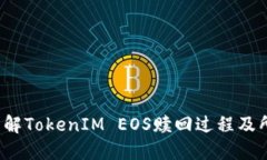  深入了解TokenIM EOS赎回过程及所需时间