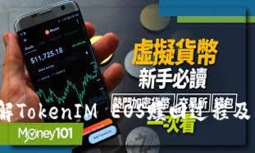  深入了解TokenIM EOS赎回过程及所需时间