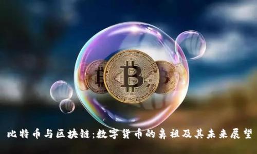 比特币与区块链：数字货币的鼻祖及其未来展望