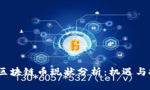 2023年区块链币现状分析：机遇与挑战并存