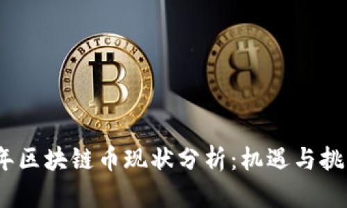 2023年区块链币现状分析：机遇与挑战并存